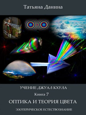 cover image of Оптика и теория цвета